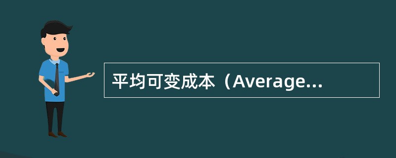 平均可变成本（Average variable cost）