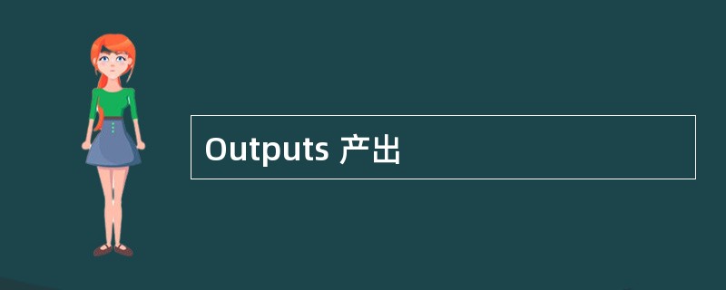 Outputs 产出