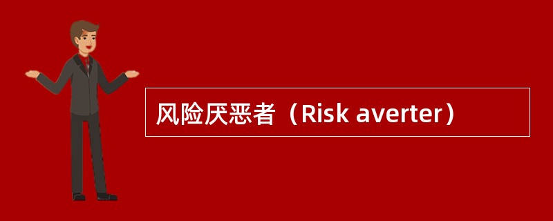 风险厌恶者（Risk averter）