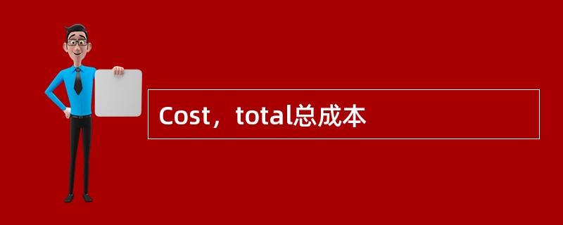 Cost，total总成本