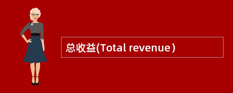 总收益(Total revenue）