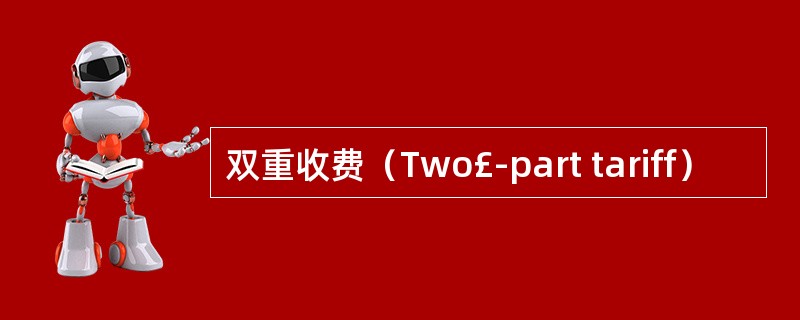 双重收费（Two£­part tariff）