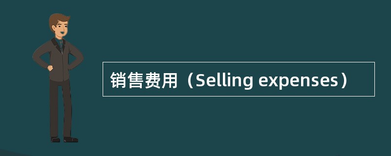 销售费用（Selling expenses）