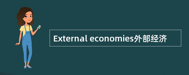 External economies外部经济