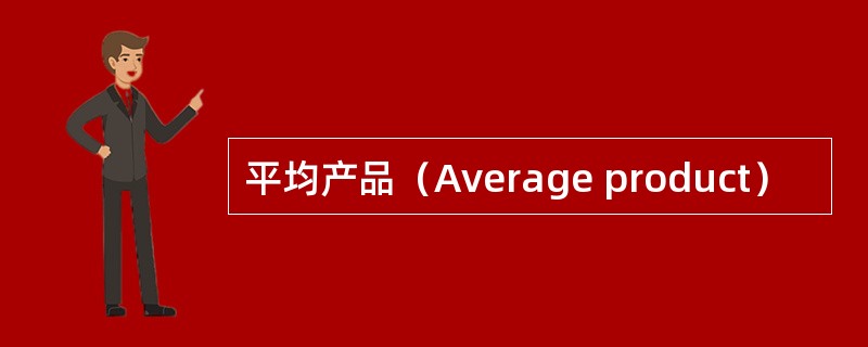 平均产品（Average product）