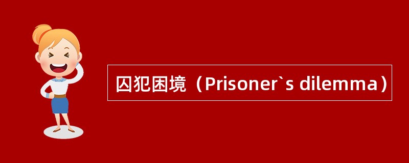 囚犯困境（Prisoner`s dilemma）