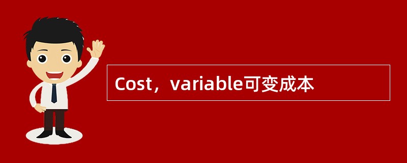 Cost，variable可变成本