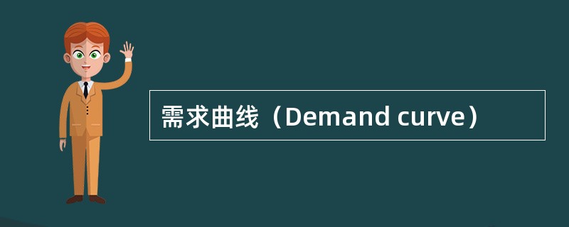 需求曲线（Demand curve）