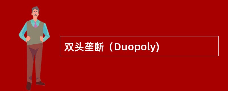 双头垄断（Duopoly)