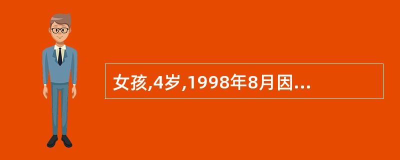 女孩,4岁,1998年8月因发热2天,头痛呕吐 4次,呈喷射状,伴腹泻每天2次,