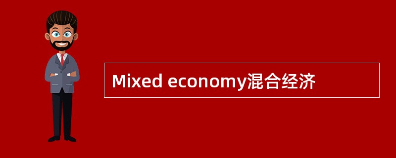 Mixed economy混合经济