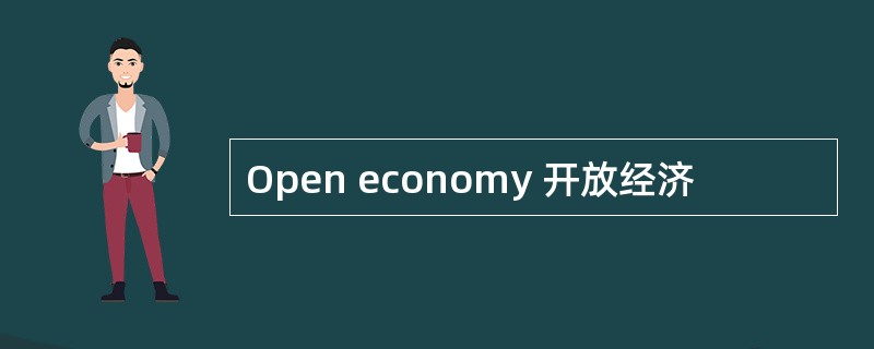 Open economy 开放经济