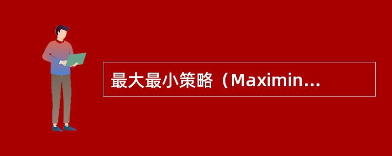 最大最小策略（Maximin strategy）