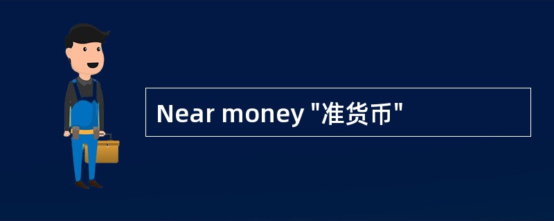 Near money "准货币"