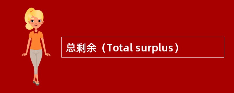 总剩余（Total surplus）
