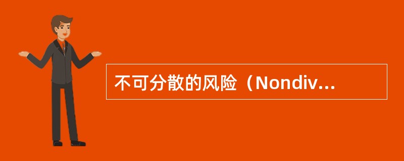 不可分散的风险（Nondiversifiable risk）