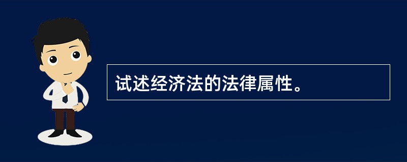 试述经济法的法律属性。