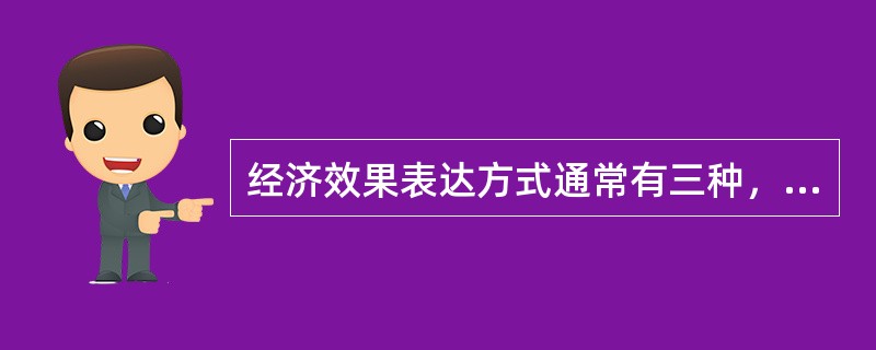 经济效果表达方式通常有三种，一种是差额表示法，一种是比值表示法，还有一种（）表示