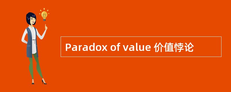 Paradox of value 价值悖论