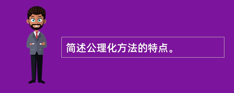 简述公理化方法的特点。