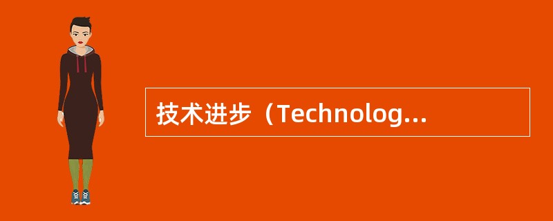 技术进步（Technological changes）