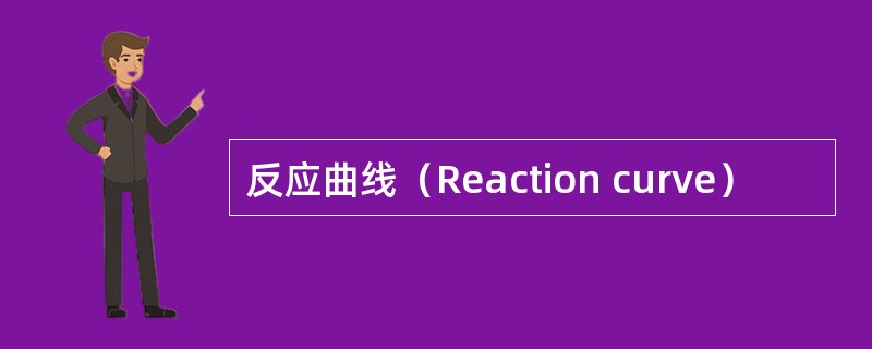 反应曲线（Reaction curve）