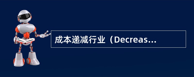 成本递减行业（Decreasing£­cost industry）