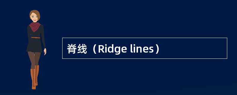 脊线（Ridge lines）