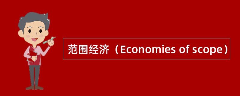 范围经济（Economies of scope）