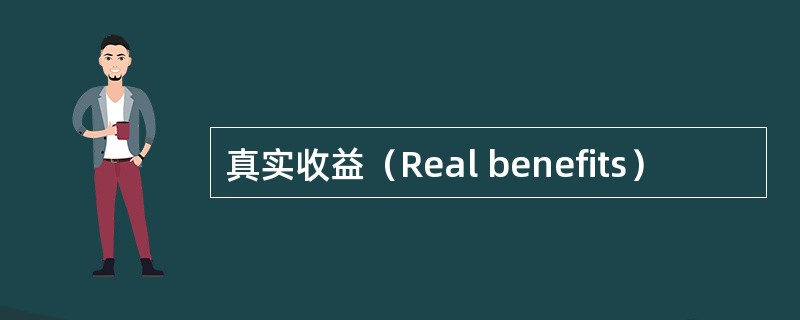 真实收益（Real benefits）