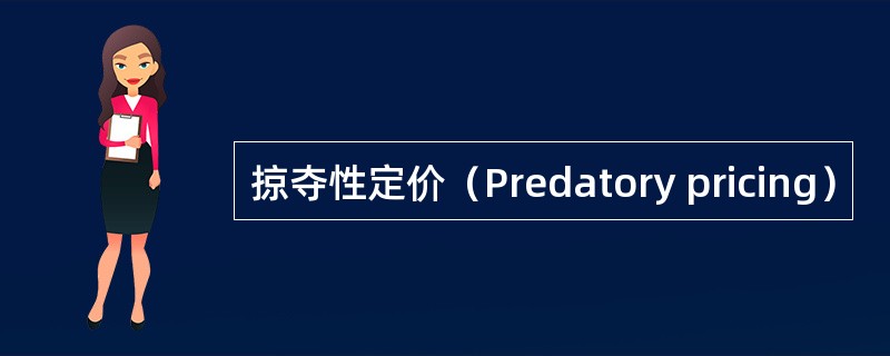 掠夺性定价（Predatory pricing）