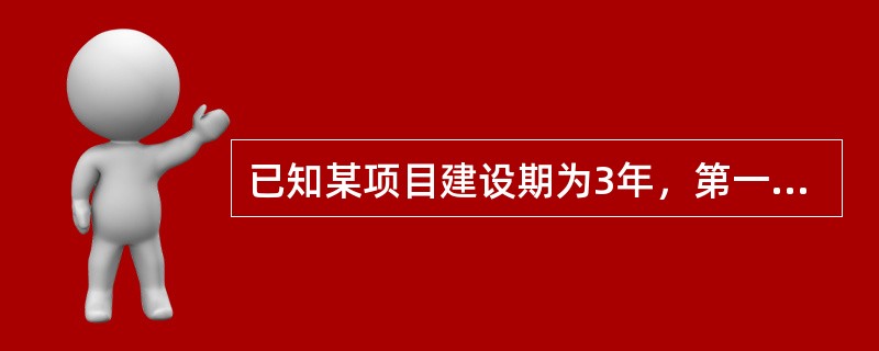 已知某项目建设期为3年，第一年末投入1200万元，第二年末投入800万元，第三年