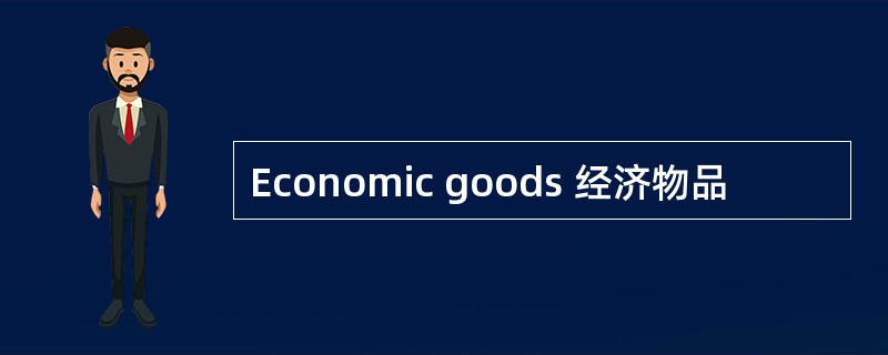 Economic goods 经济物品