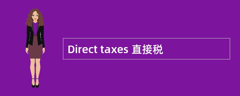 Direct taxes 直接税