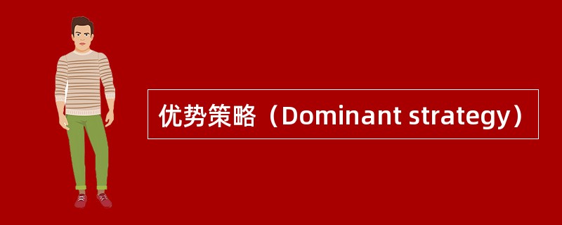 优势策略（Dominant strategy）