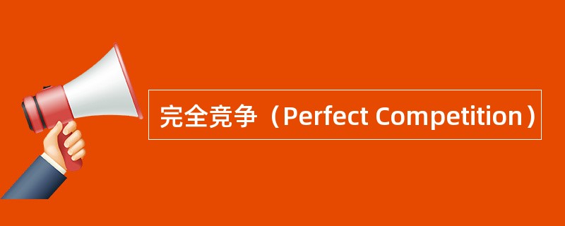 完全竞争（Perfect Competition）