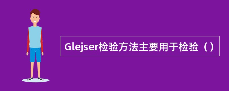 Glejser检验方法主要用于检验（）