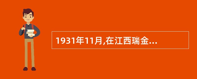 1931年11月,在江西瑞金中华苏维埃临时中央政府建立的“国家政治保卫局”,是我