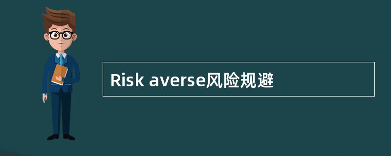 Risk averse风险规避