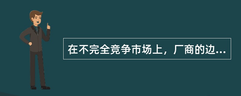在不完全竞争市场上，厂商的边际销售收入产出曲线是一条水平线。