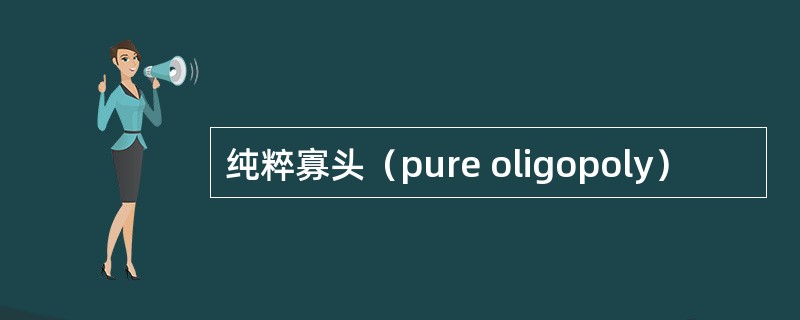 纯粹寡头（pure oligopoly）