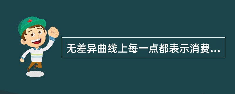 无差异曲线上每一点都表示消费者消费物品的数量组合相同。（）