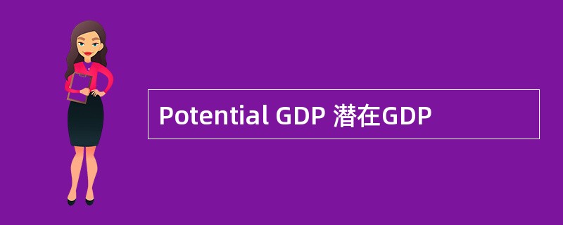 Potential GDP 潜在GDP