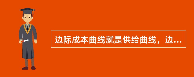 边际成本曲线就是供给曲线，边际成本曲线表示（）。