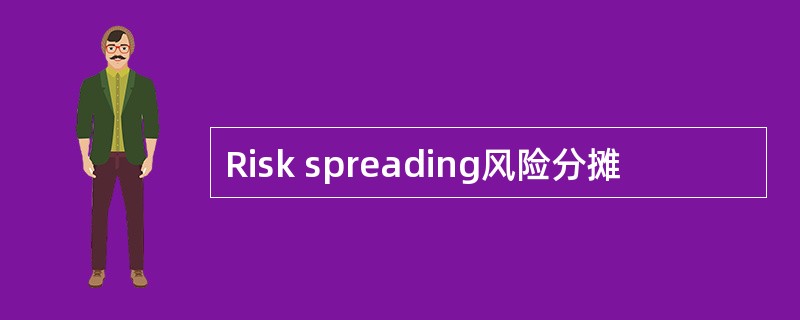 Risk spreading风险分摊