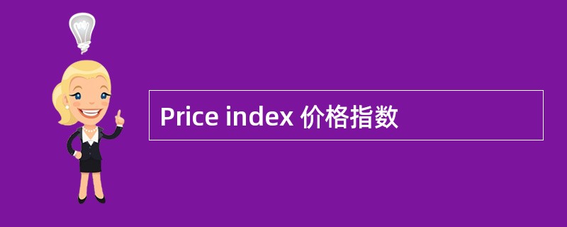 Price index 价格指数