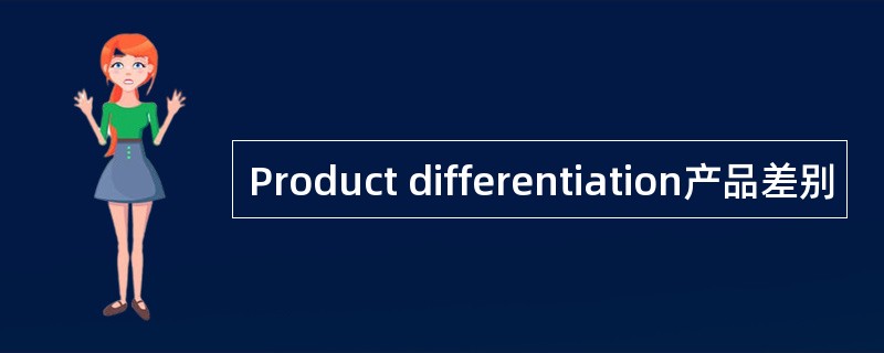 Product differentiation产品差别