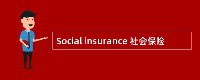 Social insurance 社会保险