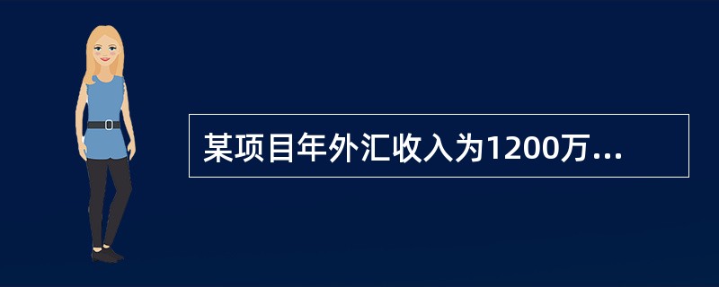 某项目年外汇收入为1200万美元，年外汇支出为1000万美元，则该项目可行。（）