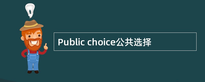 Public choice公共选择